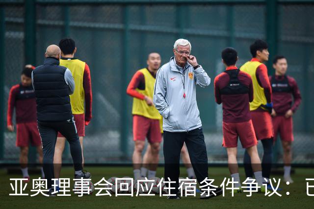亚奥理事会回应住宿条件争议：已提供充足保障
