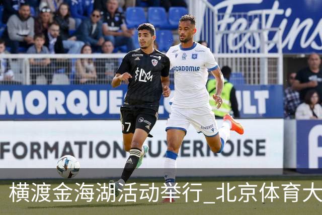 横渡金海湖活动举行 北京体育大学新生张多杰夺冠