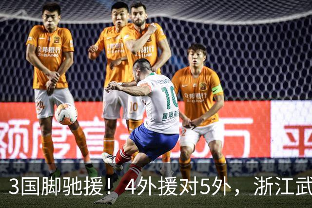 3国脚驰援！4外援对5外，浙江武汉三镇保级大战首发出炉，李海新主哨